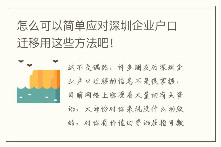 怎么可以簡單應對深圳企業戶口遷移用這些方法吧！