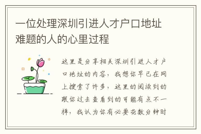 一位處理深圳引進人才戶口地址難題的人的心里過程