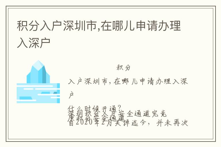 積分入戶深圳市,在哪兒申請辦理入深戶