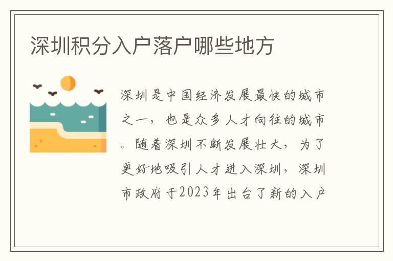 深圳積分入戶落戶哪些地方