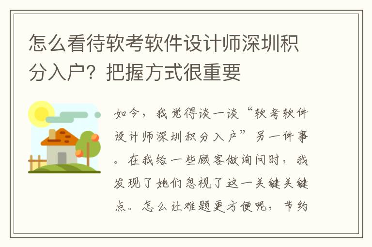 怎么看待軟考軟件設計師深圳積分入戶？把握方式很重要