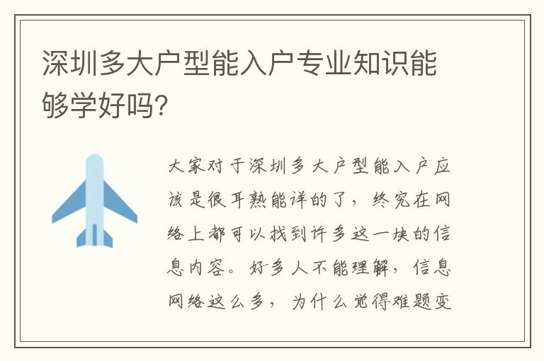 深圳多大戶型能入戶專業知識能夠學好嗎？