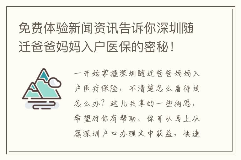 免費體驗新聞資訊告訴你深圳隨遷爸爸媽媽入戶醫保的密秘！