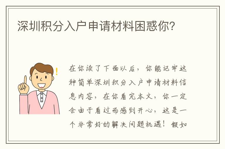 深圳積分入戶申請材料困惑你？