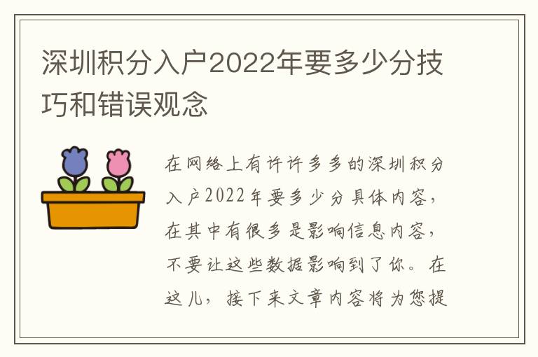 深圳積分入戶2022年要多少分技巧和錯誤觀念