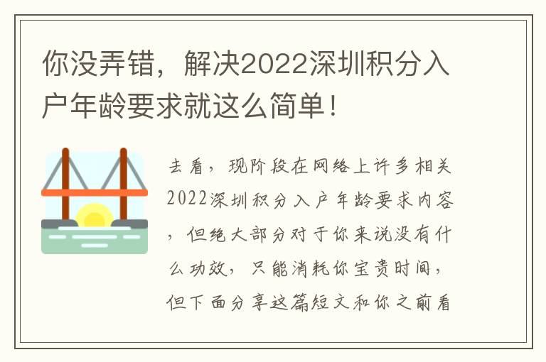 你沒弄錯，解決2022深圳積分入戶年齡要求就這么簡單！