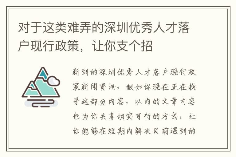 對于這類難弄的深圳優秀人才落戶現行政策，讓你支個招