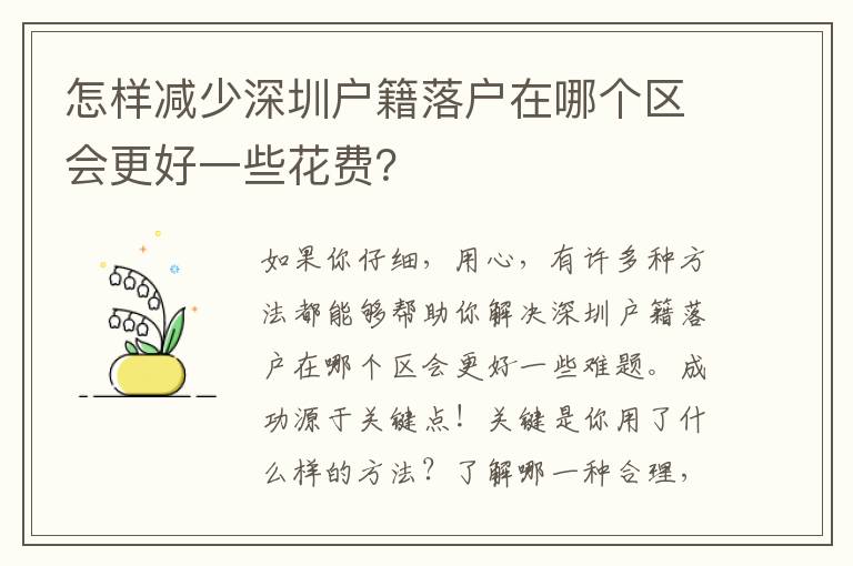 怎樣減少深圳戶籍落戶在哪個區會更好一些花費？