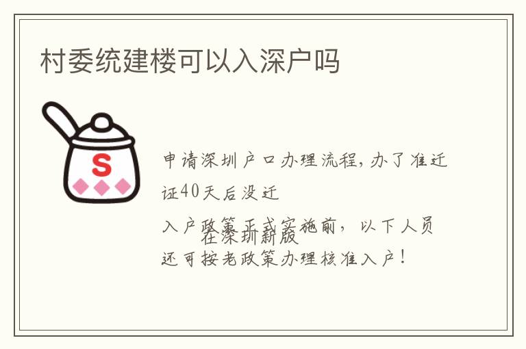 村委統建樓可以入深戶嗎