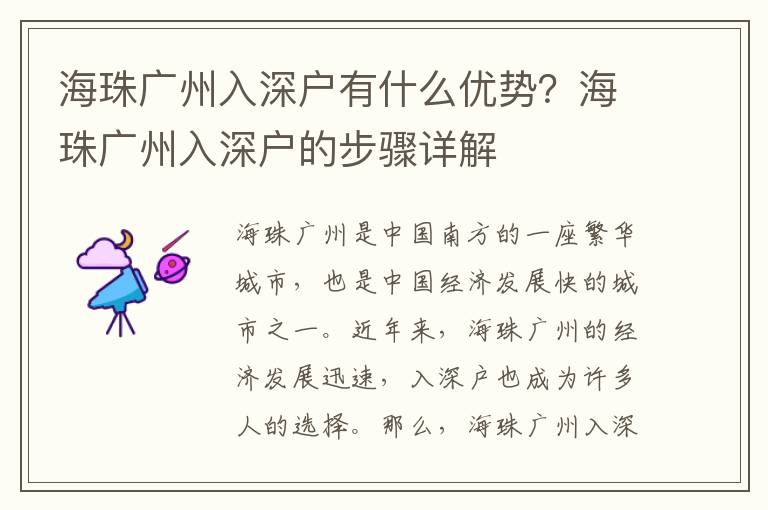 海珠廣州入深戶有什么優勢？海珠廣州入深戶的步驟詳解