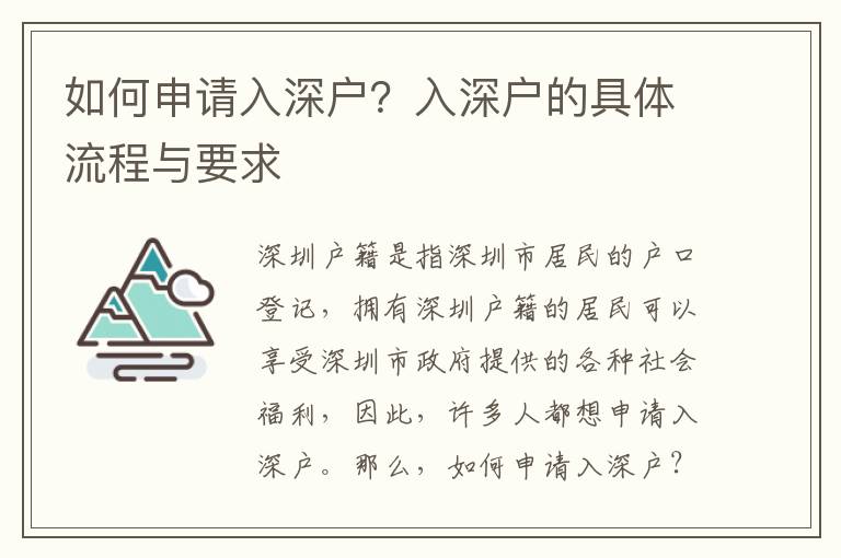 如何申請入深戶？入深戶的具體流程與要求