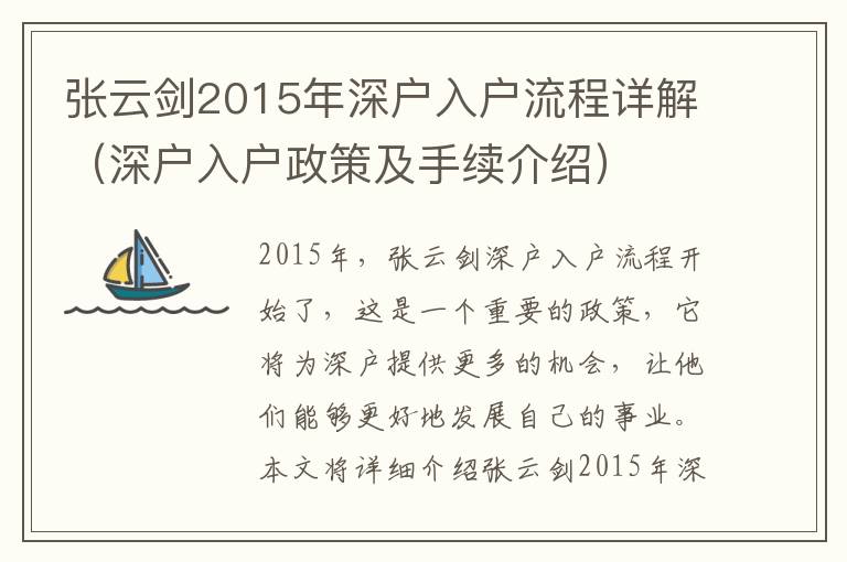 張云劍2015年深戶入戶流程詳解（深戶入戶政策及手續介紹）