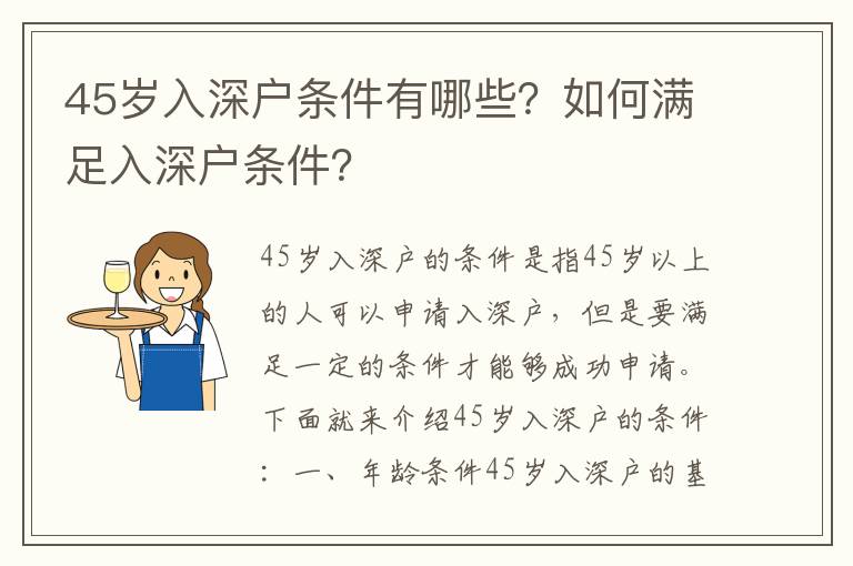 45歲入深戶條件有哪些？如何滿足入深戶條件？