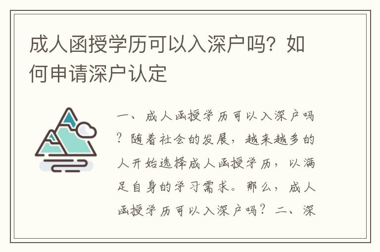 成人函授學歷可以入深戶嗎？如何申請深戶認定