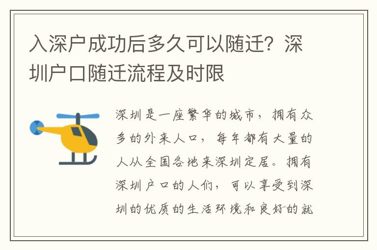 入深戶成功后多久可以隨遷？深圳戶口隨遷流程及時限