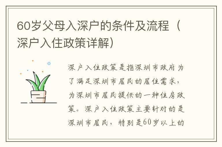 60歲父母入深戶的條件及流程（深戶入住政策詳解）