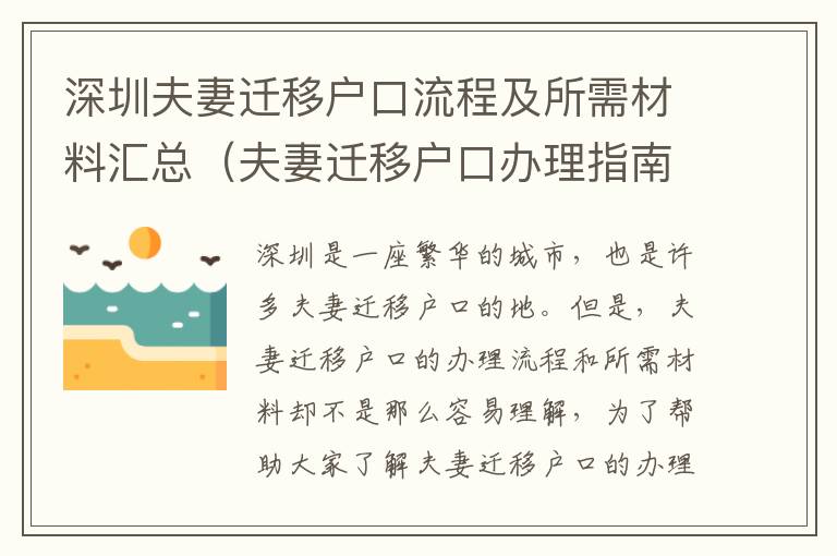 深圳夫妻遷移戶口流程及所需材料匯總（夫妻遷移戶口辦理指南）