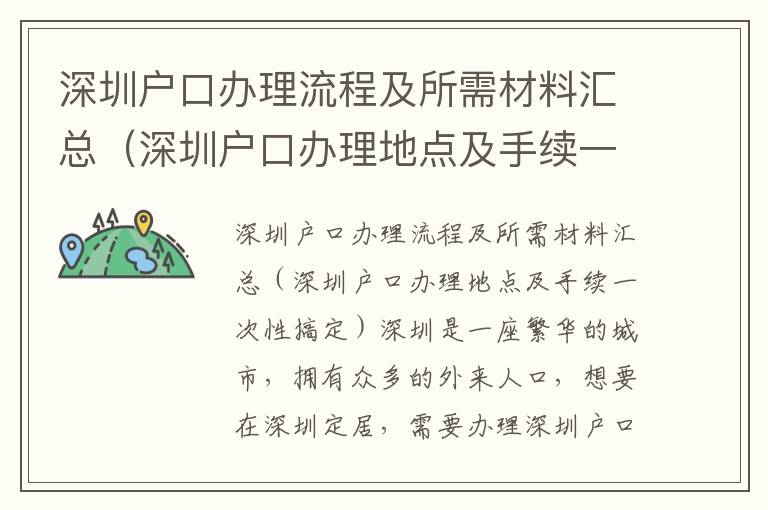 深圳戶口辦理流程及所需材料匯總（深圳戶口辦理地點及手續一次性搞定）