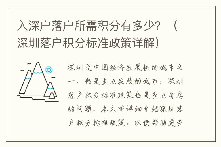 入深戶落戶所需積分有多少？（深圳落戶積分標準政策詳解）