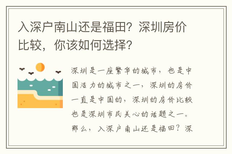 入深戶南山還是福田？深圳房價比較，你該如何選擇？