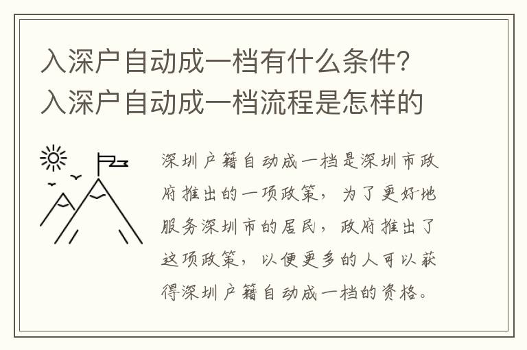 入深戶自動成一檔有什么條件？入深戶自動成一檔流程是怎樣的？