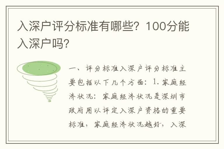 入深戶評分標準有哪些？100分能入深戶嗎？