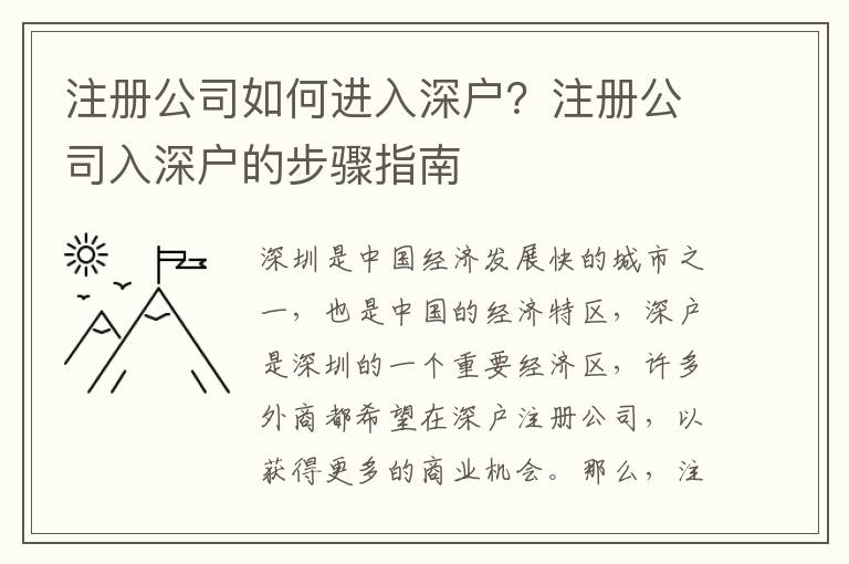 注冊公司如何進入深戶？注冊公司入深戶的步驟指南