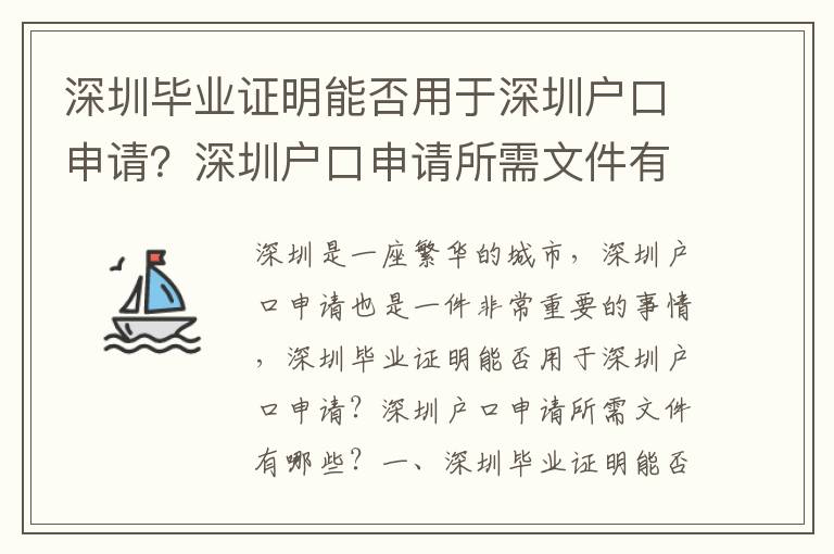 深圳畢業證明能否用于深圳戶口申請？深圳戶口申請所需文件有哪些？