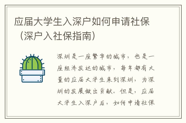 應屆大學生入深戶如何申請社保（深戶入社保指南）