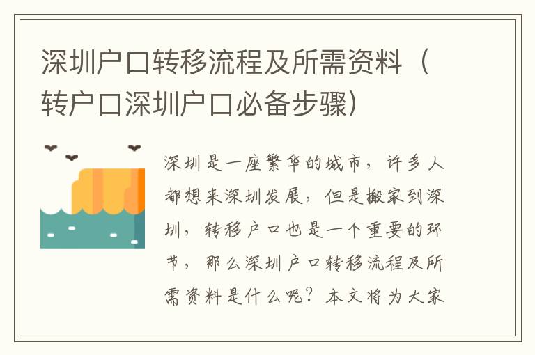 深圳戶口轉移流程及所需資料（轉戶口深圳戶口必備步驟）