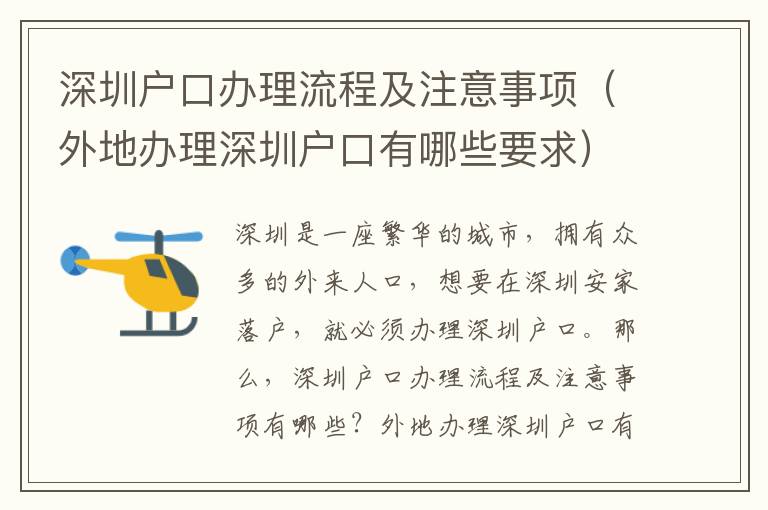 深圳戶口辦理流程及注意事項（外地辦理深圳戶口有哪些要求）