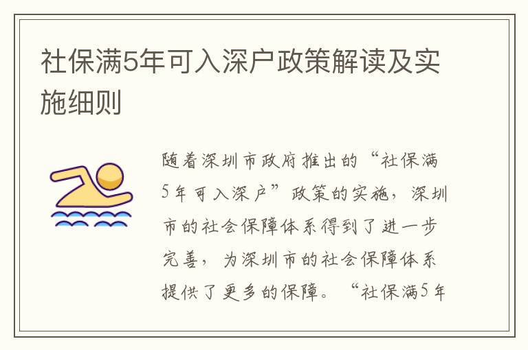 社保滿5年可入深戶政策解讀及實施細則