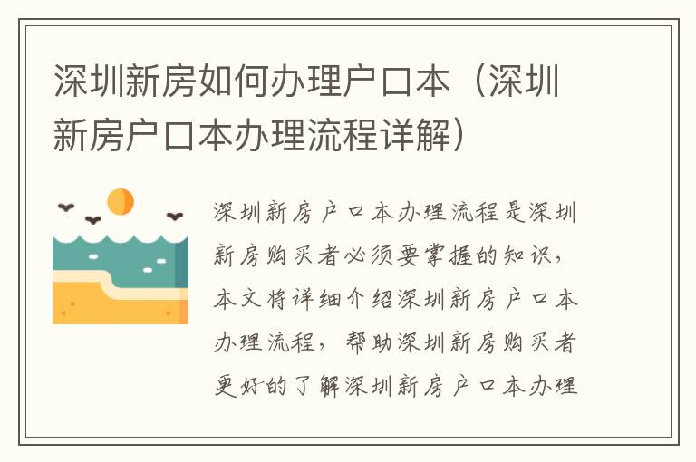 深圳新房如何辦理戶口本（深圳新房戶口本辦理流程詳解）