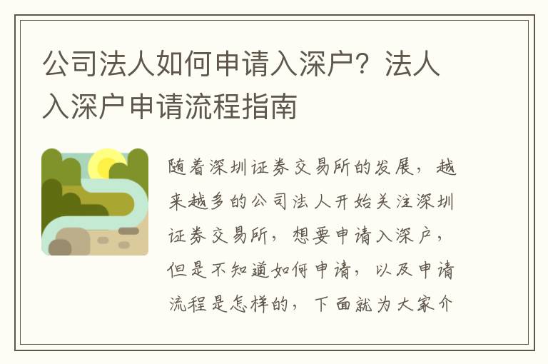 公司法人如何申請入深戶？法人入深戶申請流程指南