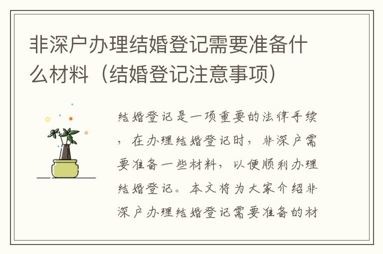 非深戶辦理結婚登記需要準備什么材料（結婚登記注意事項）