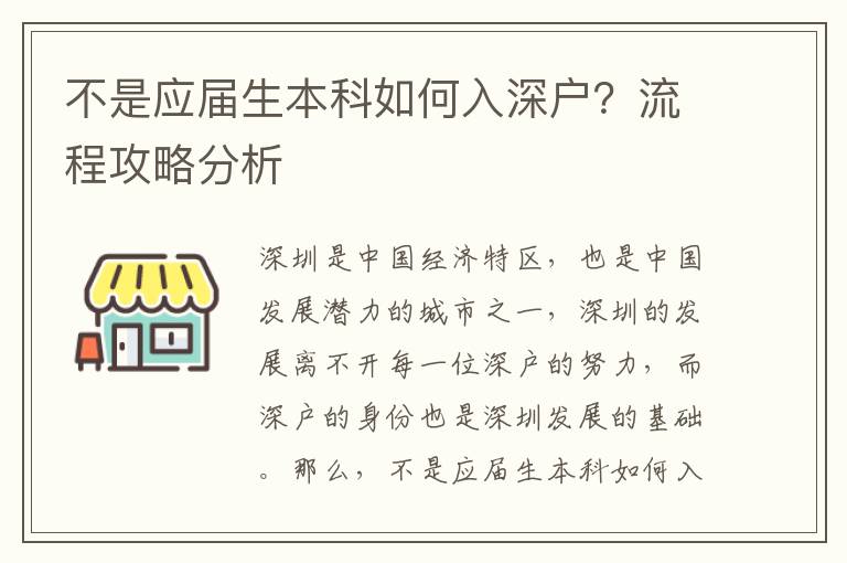 不是應屆生本科如何入深戶？流程攻略分析