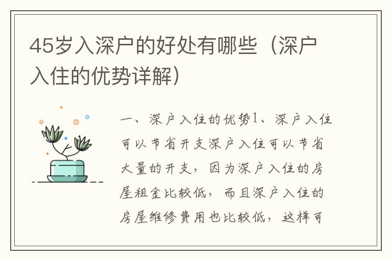 45歲入深戶的好處有哪些（深戶入住的優勢詳解）