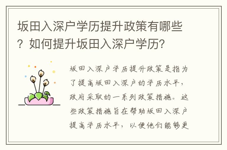 坂田入深戶學歷提升政策有哪些？如何提升坂田入深戶學歷？