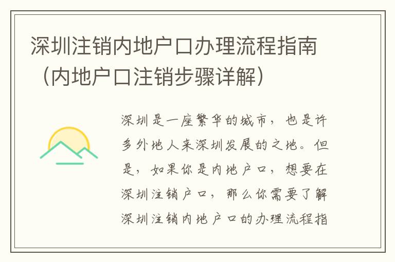 深圳注銷內地戶口辦理流程指南（內地戶口注銷步驟詳解）