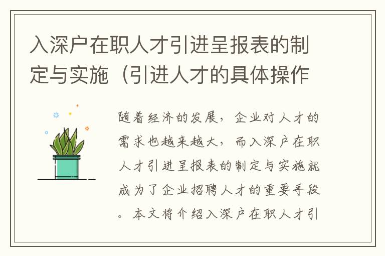 入深戶在職人才引進呈報表的制定與實施（引進人才的具體操作流程）