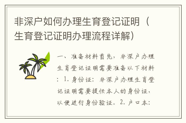 非深戶如何辦理生育登記證明（生育登記證明辦理流程詳解）