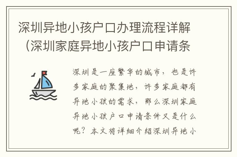 深圳異地小孩戶口辦理流程詳解（深圳家庭異地小孩戶口申請條件）