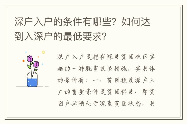 深戶入戶的條件有哪些？如何達到入深戶的最低要求？