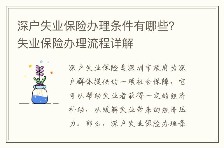 深戶失業保險辦理條件有哪些？失業保險辦理流程詳解