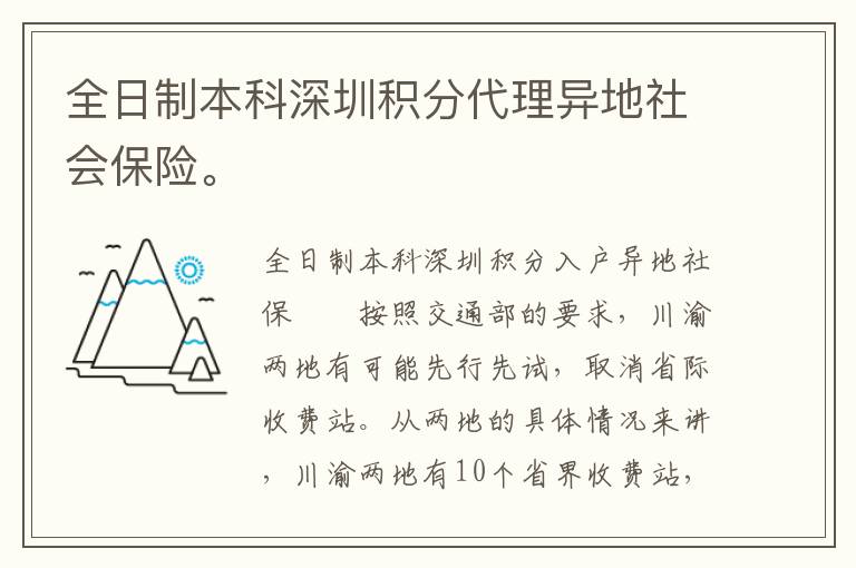 全日制本科深圳積分代理異地社會保險。
