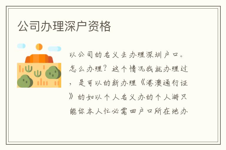 公司辦理深戶資格