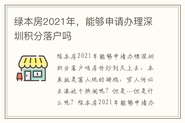 綠本房2021年，能夠申請辦理深圳積分落戶嗎