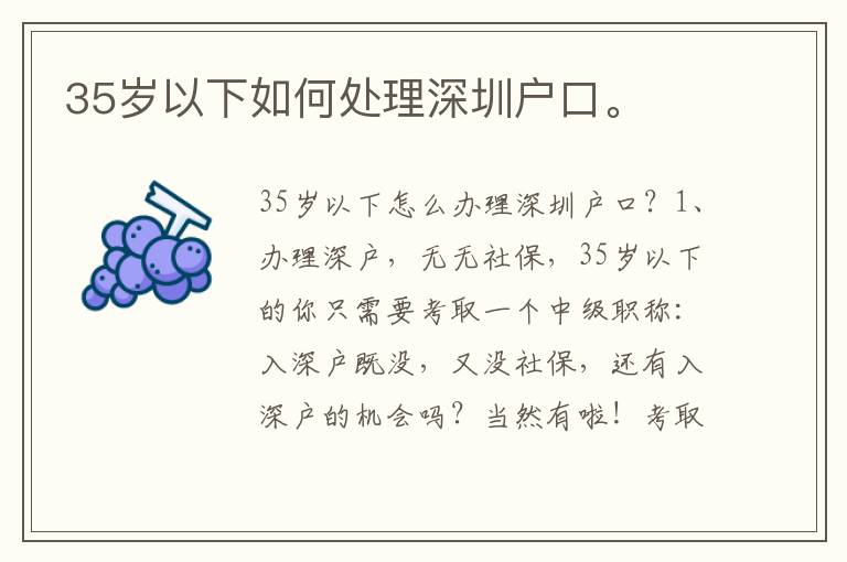 35歲以下如何處理深圳戶口。
