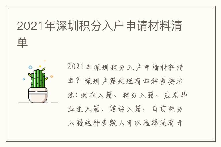 2021年深圳積分入戶申請材料清單