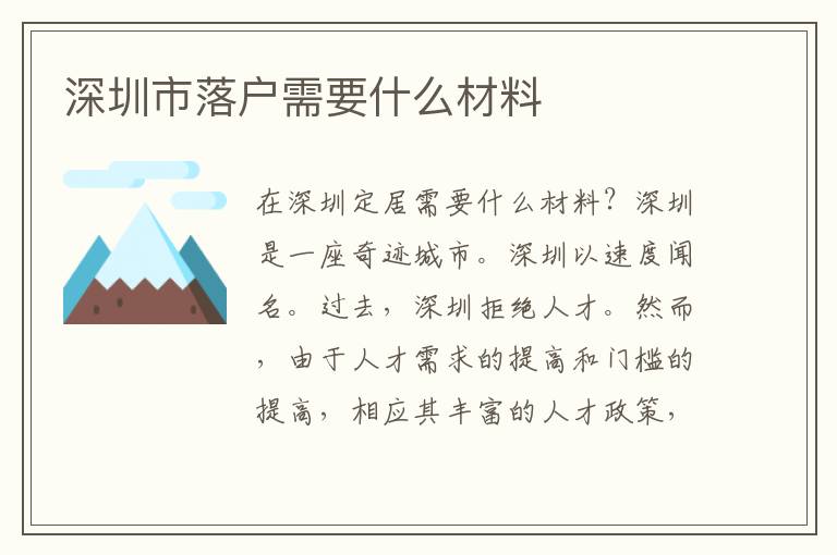 深圳市落戶需要什么材料